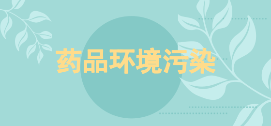 药品环境污染 环境检测仪器所要面临的问题