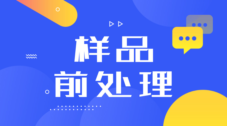 创新技术解放双手 样品前处理仪器前景广阔